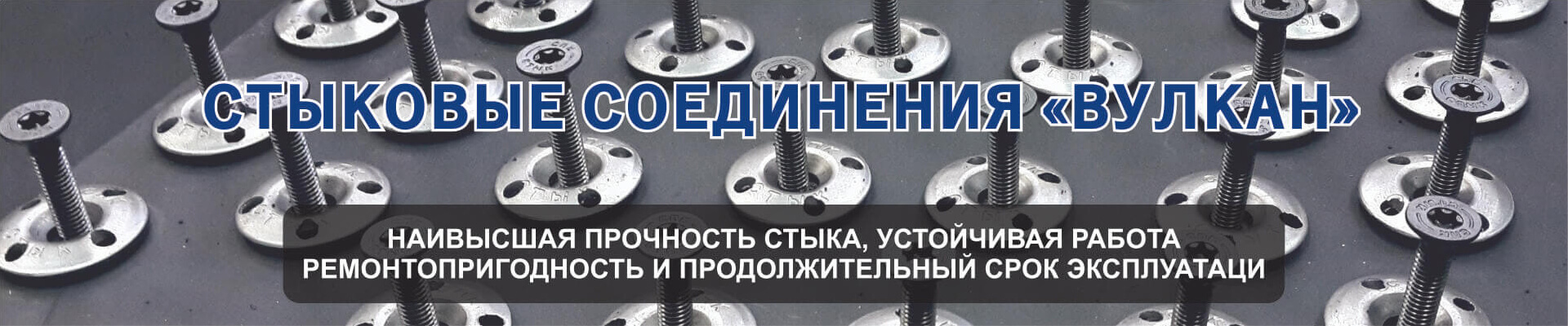 Наивысшая прочность стыка, устойчивая работа ремонтопригодность и продолжительность срок эксплуатаци