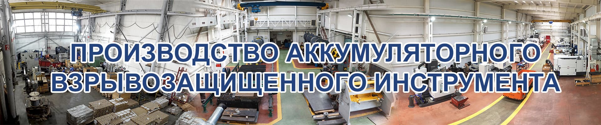 Производство аккумуляторного взрывозащищенного инструмента